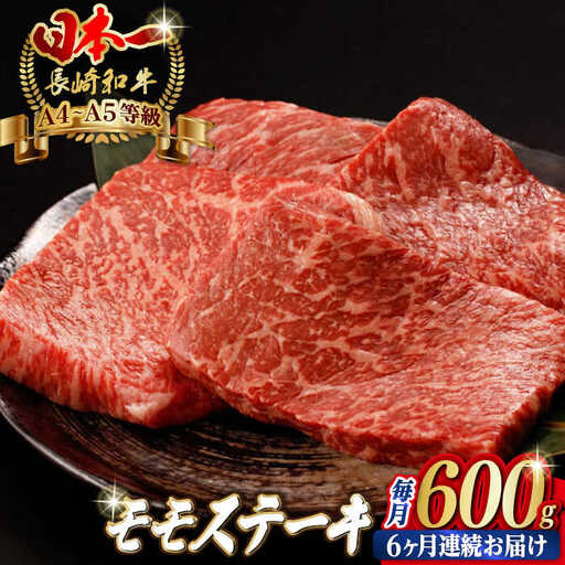 【全6回定期便】モモステーキ 600g [VF64] 肉 牛肉 赤身 もも モモステーキ 焼肉 定期便 九州 九州産