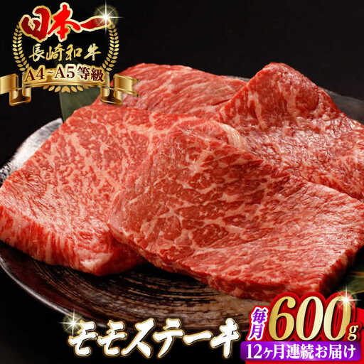 【全12回定期便】モモステーキ 600g [VF65] 肉 牛肉 赤身 もも モモステーキ 焼肉 定期便
