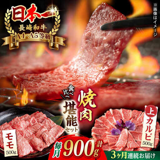 【全3回定期便】【焼き肉満喫セット】モモ 上カルビ 総計900g 長崎和牛 A4?A5ランク【野中精肉店】 [VF78] 肉 牛肉 赤身 もも カルビ 焼肉 定期便