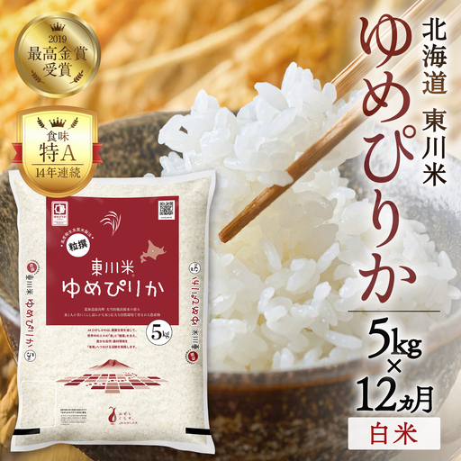 [令和8年産 新米 先行予約][12ヵ月定期便]東川米ゆめぴりか「白米」5kg(2026年10月中旬より発送予定)