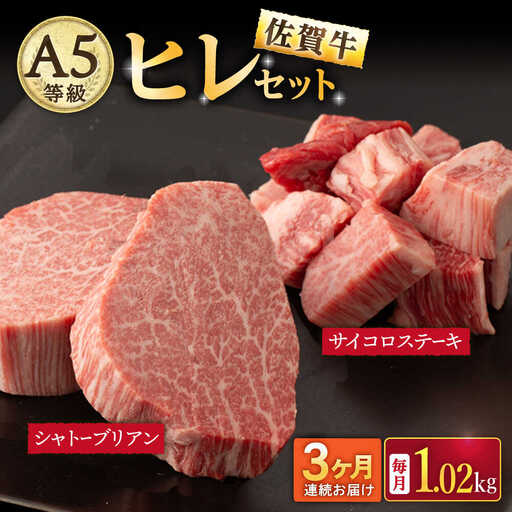 【3回定期便】A5等級 佐賀牛ヒレセット（シャトーブリアン ヒレサイコロステーキ）/ナチュラルフーズ [UBH042] ヒレ ステーキ
