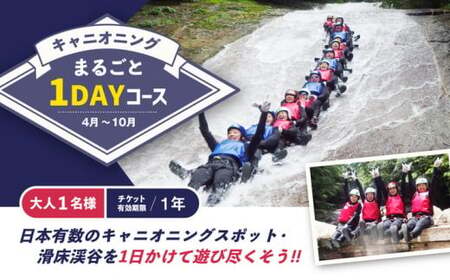 キャニオニング まるごと1DAYコース(4月〜10月)大人1名様 チケット有効期限1年 ◇ | アクティビティ 遊び 体験 フォレストキャニオン