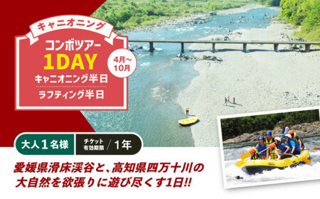 キャニオニング コンボツアー1DAY キャニオニング半日+ラフティング半日(4月〜10月)大人1名様 チケット有効期限1年 ◇ | アクティビティ 遊び 体験 フォレストキャニオン
