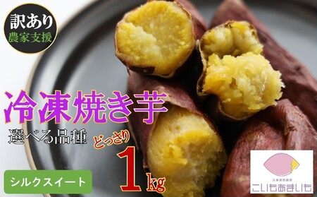 【訳あり】冷凍焼きいも 合計1kg【シルクスイート】農家が作った超熟成蜜芋「こいもあまいも」（05-56）