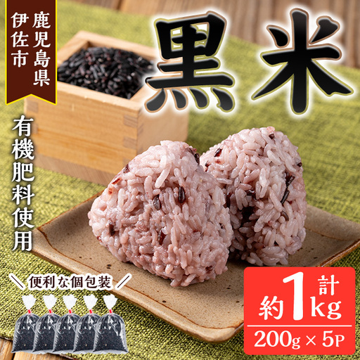 isa478 [毎月数量限定]あんしん黒米(約200g×5袋・計約1kg) 米 黒米 お米 鹿児島県 伊佐市 有機肥料 アンチエイジング [しげふみファーム]