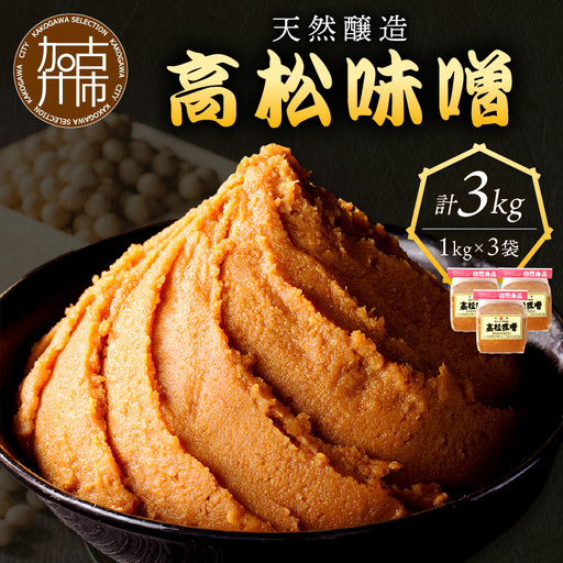高松味噌(天然醸造)3kg《 味噌汁 みそ ミソ 味噌汁 みそ汁 みそ炒め 豚汁 お取り寄せ 国内産材料 天然醸造 無添加 自然派 健康志向 送料無料 》【2402K07403】