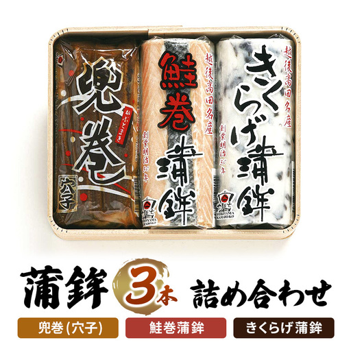 かまぼこ No.3 蒲鉾 3本 詰め合わせ セット