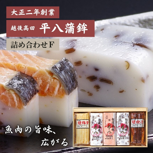 かまぼこ 平八蒲鉾 詰め合わせ F 蒲鉾 詰合せ