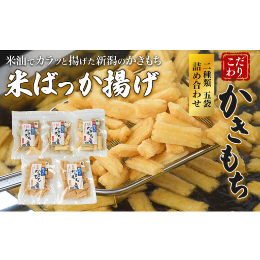 おかき 米ばっか揚げかきもち 2種類 詰合せ 5袋入り かきもち