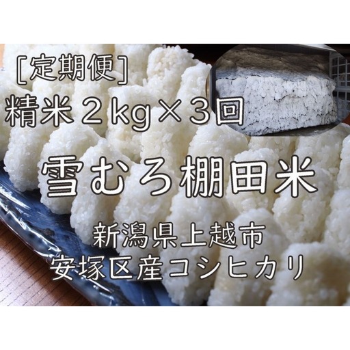 【定期便】棚田米 コシヒカリ 精白米 2kg×3回 コシヒカリ