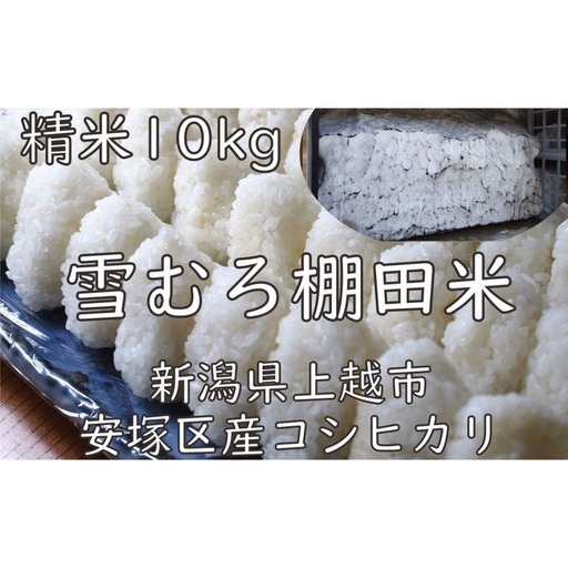 棚田米 コシヒカリ 雪中貯蔵 精白米 コシヒカリ 10kg