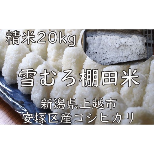 棚田米 コシヒカリ 雪中貯蔵 精白米 コシヒカリ 20kg