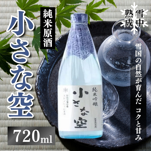 日本酒 小さな空 純米原酒 雪中熟成 日本酒 上越市 720ml