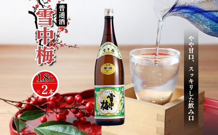 酒 雪中梅 普通酒 1800ml 2本 お酒 日本酒 アルコール ギフト 新潟 上越