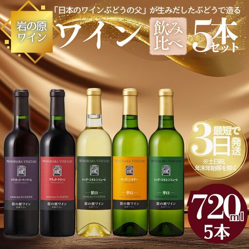 岩の原ワイン 善兵衛品種 飲み比べ5本セット 岩の原ワイン