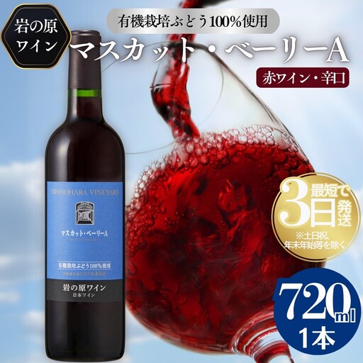 岩の原 ワイン 有機栽培マスカットベーリーA 720ml ワイン