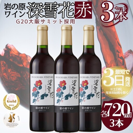 岩の原 深雪花 ワイン G20採用 赤3本 720ml ワイン