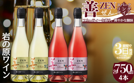 ワイン サクラアワード受賞 岩の原ワイン 善 スパークリング ワイン 4本セット（白×2本、ロゼ×2本 各750ml） 岩の原 受賞 新潟 上越 最短3日で発送