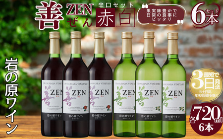 ワイン 岩の原ワイン 善 赤 白 6本セット  (赤×3本、白×3本 各720ml ) お酒 岩の原 酒 新潟 上越 最短3日で発送
