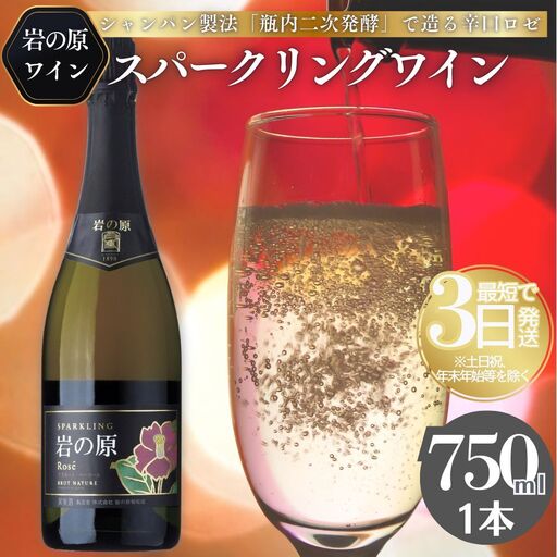 岩の原 ワイン スパークリング ロゼ 750ml ワイン