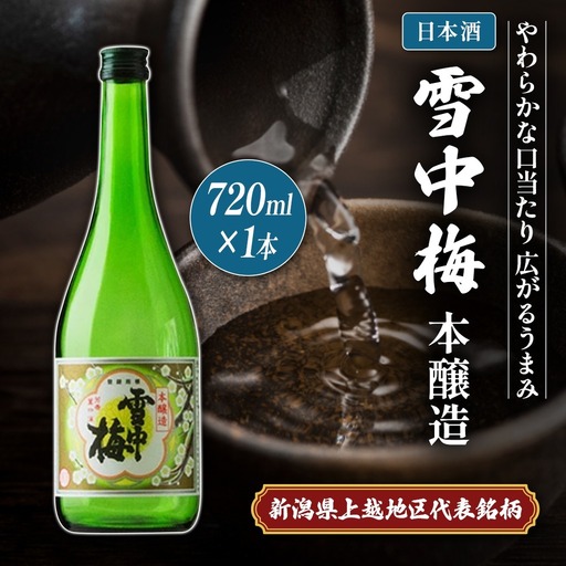 雪中梅 日本酒 本醸造 720ml おすすめ 日本酒