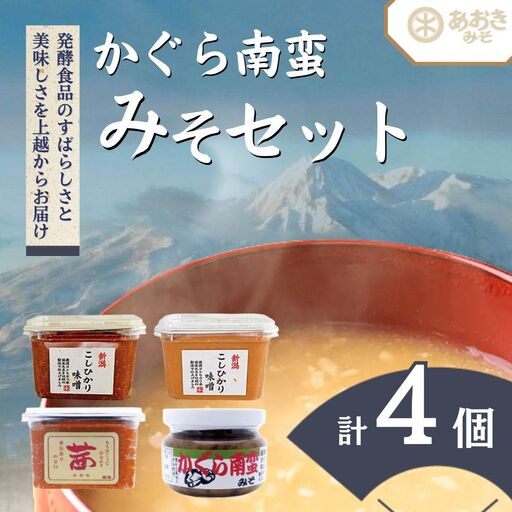 あおき味噌 かぐら南蛮みそ 米味噌3種セット かぐら南蛮みそ