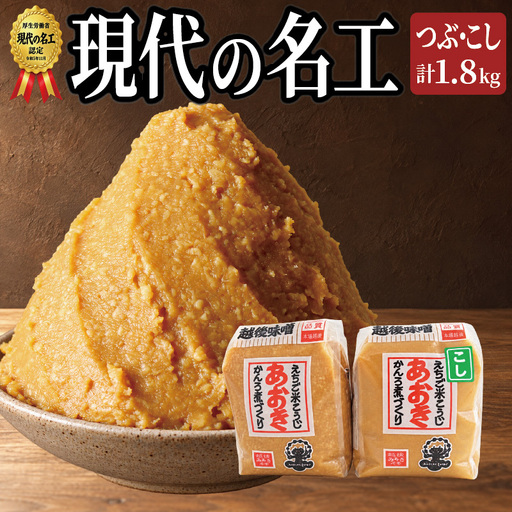 あおき味噌 越後みそ 粒こし各900g みそ セット 送料無料