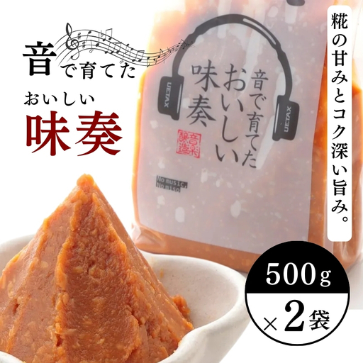 味噌 音で育てたおいしい味奏 500g×2 みそ