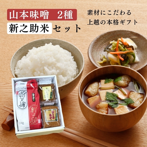 味噌 2種と新之助米のセット みそ 山本味噌