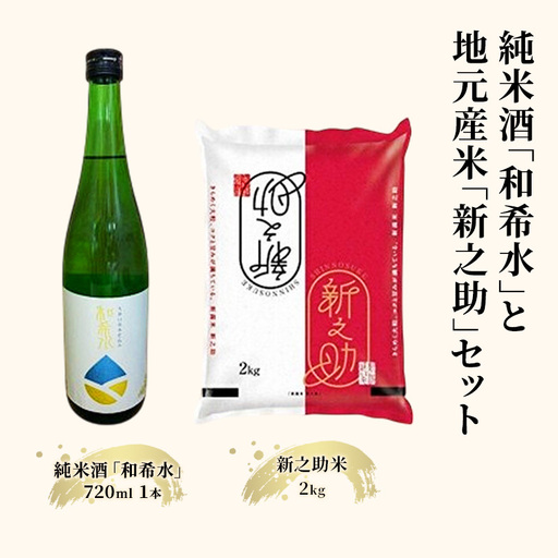 和希水 純米酒 新之助 米セット 純米酒 コメ