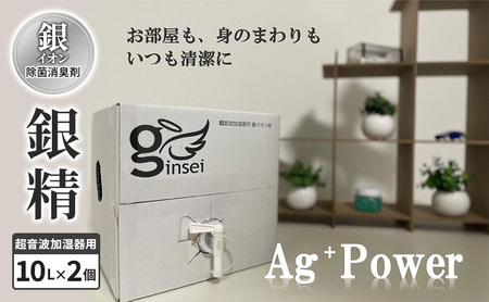 銀イオン除菌消臭剤[銀精]超音波加湿器用 10L×2個 加湿器噴霧 除菌消臭 ふるさと納税 人気 新潟 新潟県産 にいがた 上越 上越産