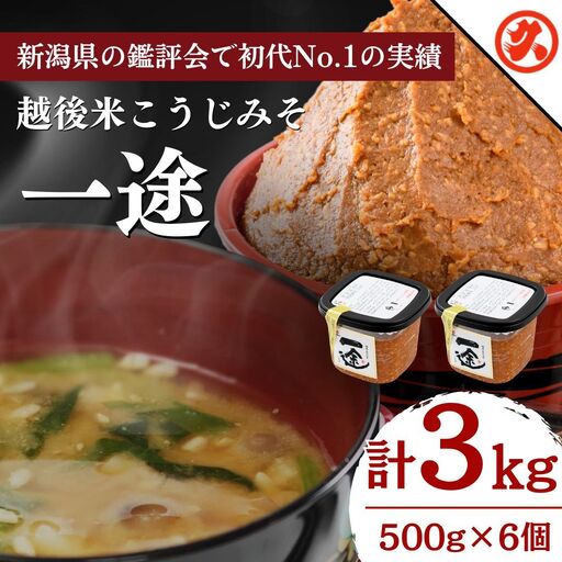 一途 みそ 6個入セット 越後みそ 吟醸みそ みそ 北海道大豆