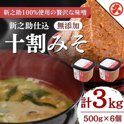 新之助仕込十割みそ 味噌 6ケ入 セット 新潟 味噌