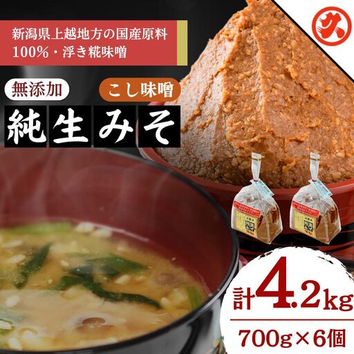 越後みそ こし味噌 純生みそ 味噌 6ケ入セット 国産大豆