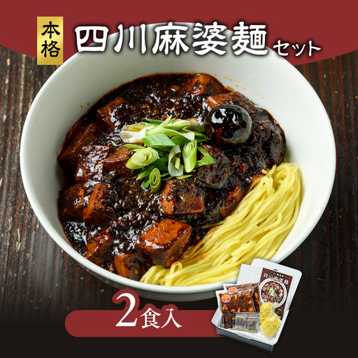 麻婆麺 ラーメン 龍馬軒 本格四川麻婆麺セット 2食 中華 四川 冷凍 グルメ お取り寄せ 新潟ラーメン 送料無料