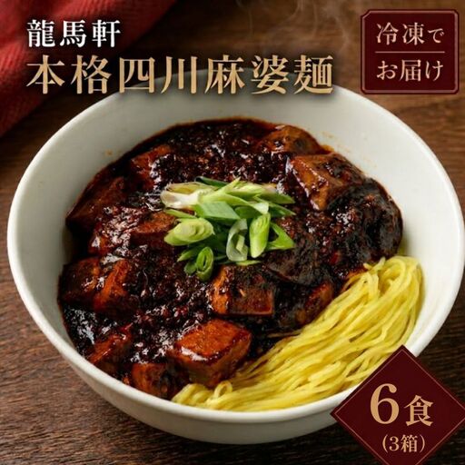 龍馬軒 本格四川麻婆麺 6食 冷凍 新潟 麻婆麺