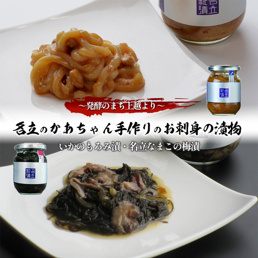 名立のかあちゃん漬物 いかのもろみ漬 なまこ梅漬 漬物2本