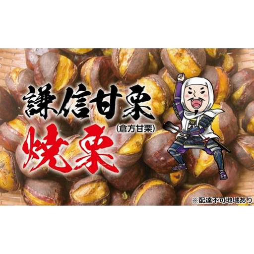 謙信甘栗の焼栗 1kg（250g×4）【氷蔵熟成栗謙信甘栗】新潟 上越 栗 くり 宮沢栗農園
