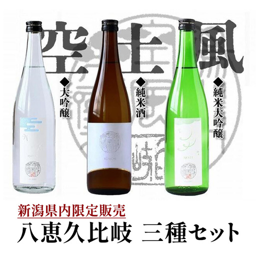 八恵久比岐 日本酒 飲み比べ 720ml×3本 日本酒