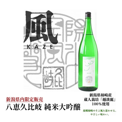 八恵久比岐 日本酒 純米大吟醸 風 上越産 日本酒 1.8L