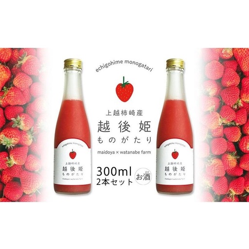 越後姫ものがたり いちご果汁 2本セット 300ml いちご