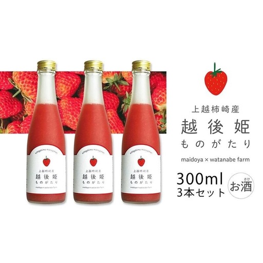越後姫ものがたり いちご果汁 3本セット 300ml いちご