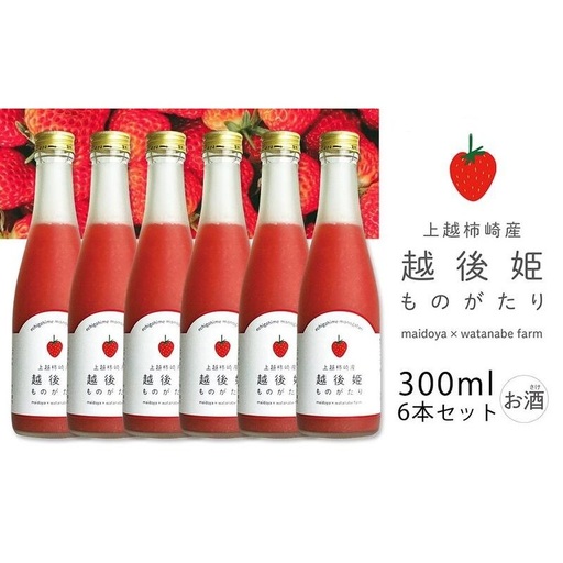 越後姫ものがたり いちご果汁 6本セット 300ml いちご