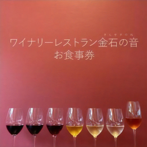 金石の音 ワイナリー お食事券 5,000円分 お食事券