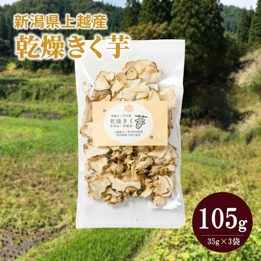 菊芋 乾燥きく芋 無添加 菊芋 上越産 35g×3袋
