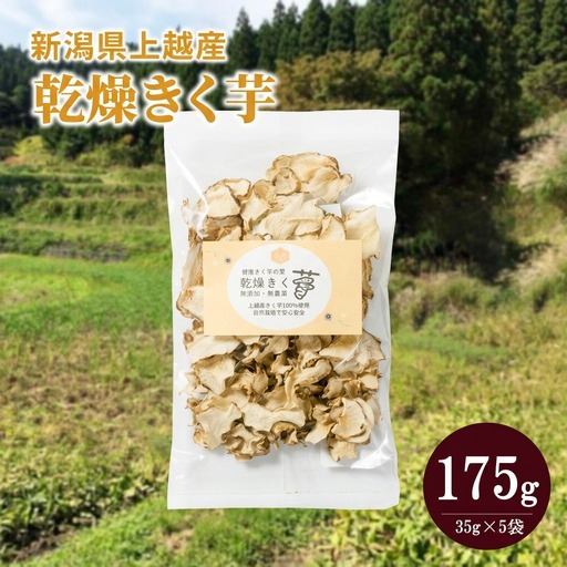 菊いも 上越産100% 乾燥きく芋 5袋35g×5 菊いも