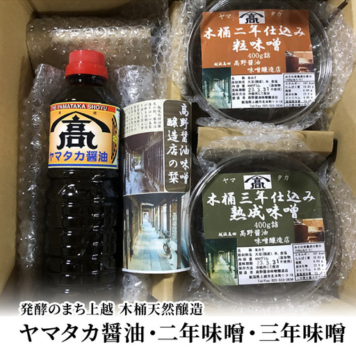 高野醤油味噌醸造店 味噌 木桶天然醸造 2年3年味噌詰合せ 味噌