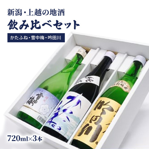 上越 酒3蔵元 日本酒 720ml×3本 限定セット05 日本酒