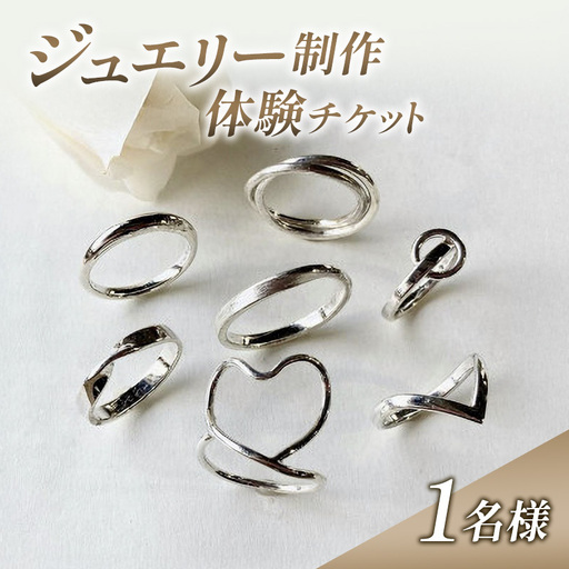 体験 新潟 ジュエリー制作体験 指輪 リング シルバー アクセサリー チケット 上越市 新潟