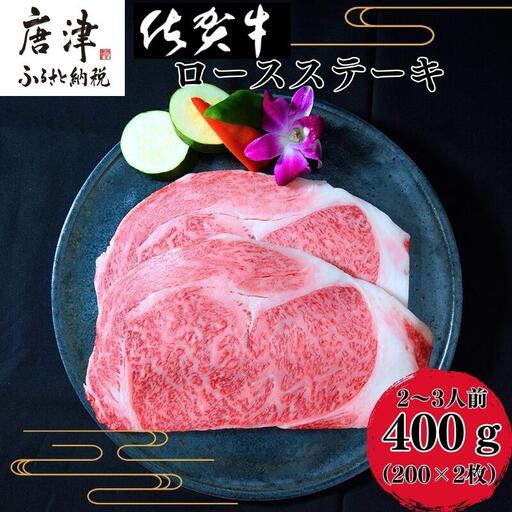 [A5〜A4等級]佐賀牛 ロースステーキ(サーロイン・リブロース) 約200g×2枚(合計約400g) ステーキ